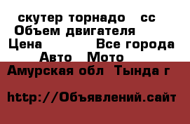 скутер торнадо 50сс › Объем двигателя ­ 50 › Цена ­ 6 000 - Все города Авто » Мото   . Амурская обл.,Тында г.